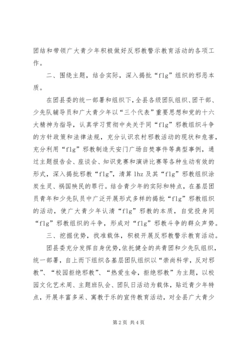 团县委开展反邪教警示教育活动情况汇报 (2).docx