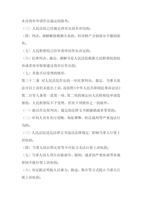 人民检察院民事诉讼监督规则.docx