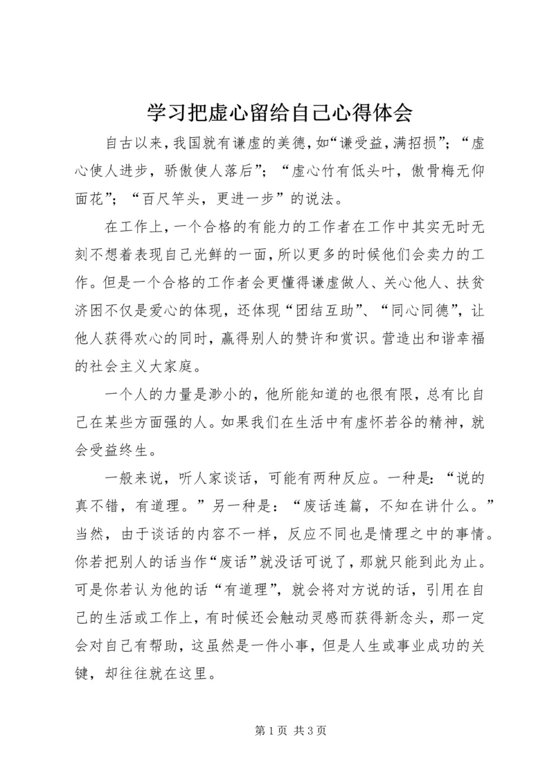 学习把虚心留给自己心得体会 (5).docx