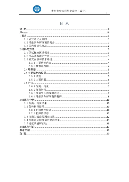 降解酒糟生物质的纤维素分解细菌的筛选及产酶研究-大学本科毕业论文.docx