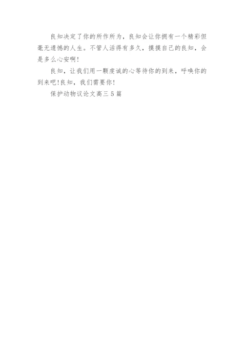 保护动物议论文高三5篇.docx