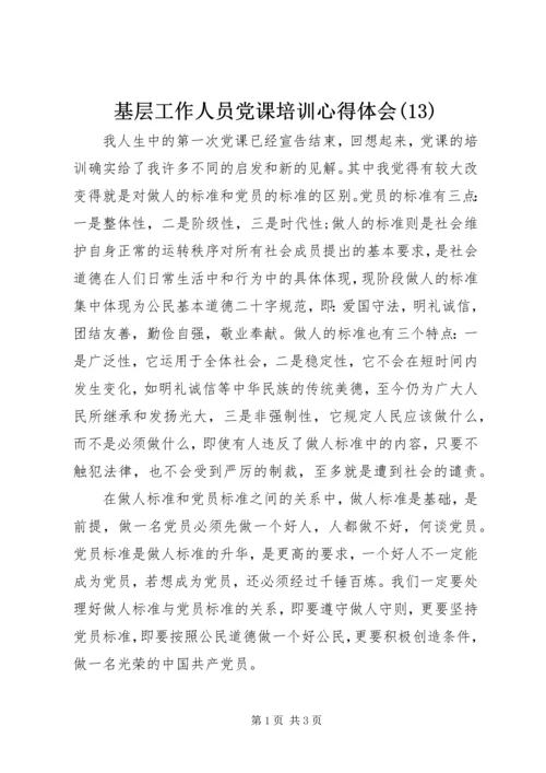 基层工作人员党课培训心得体会(13).docx