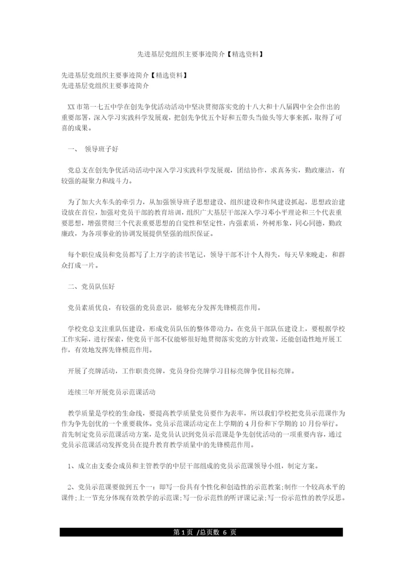 先进基层党组织主要事迹简介.docx