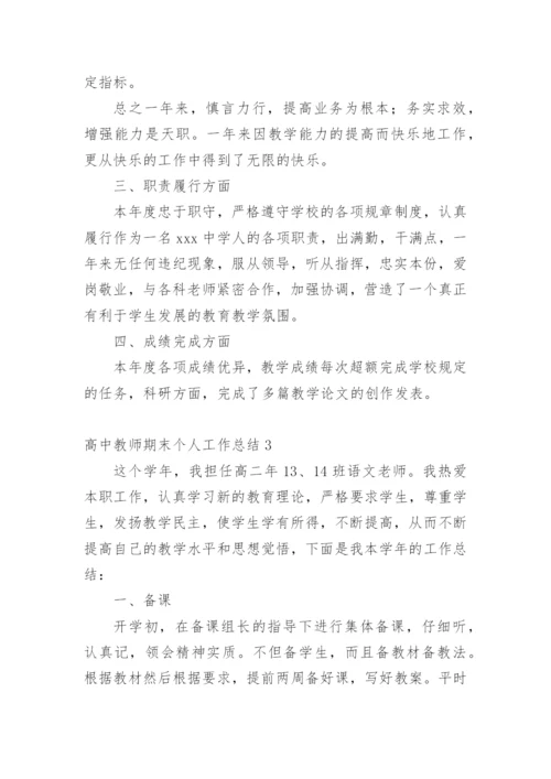 高中教师期末个人工作总结.docx