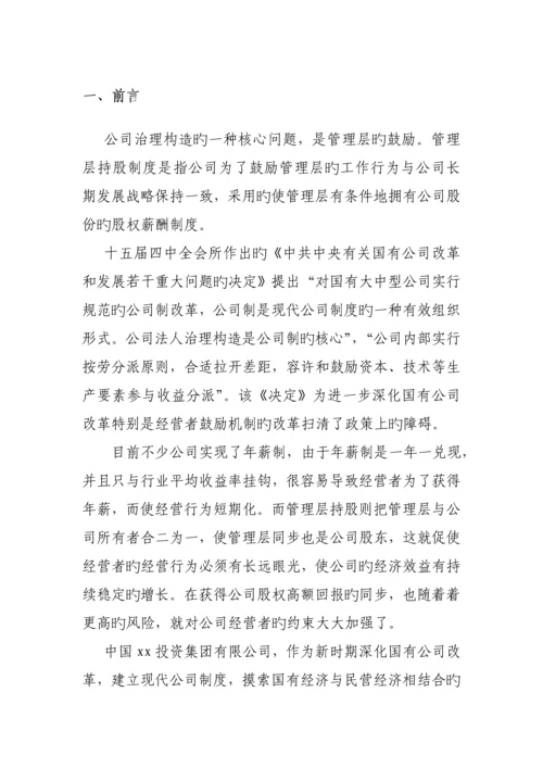 投资公司管理层激励专题方案设计.docx