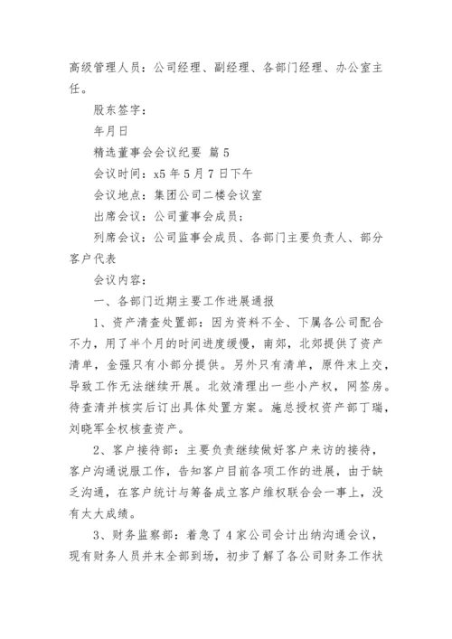 精选董事会会议纪要.docx