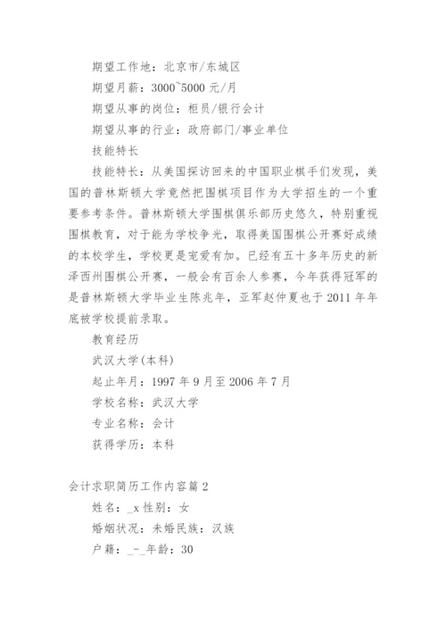 会计求职简历工作内容.docx
