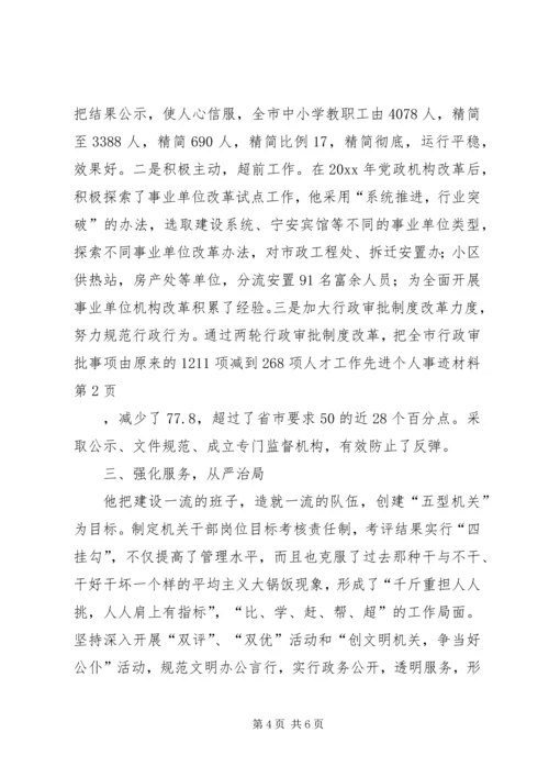 人才工作先进个人事迹材料.docx