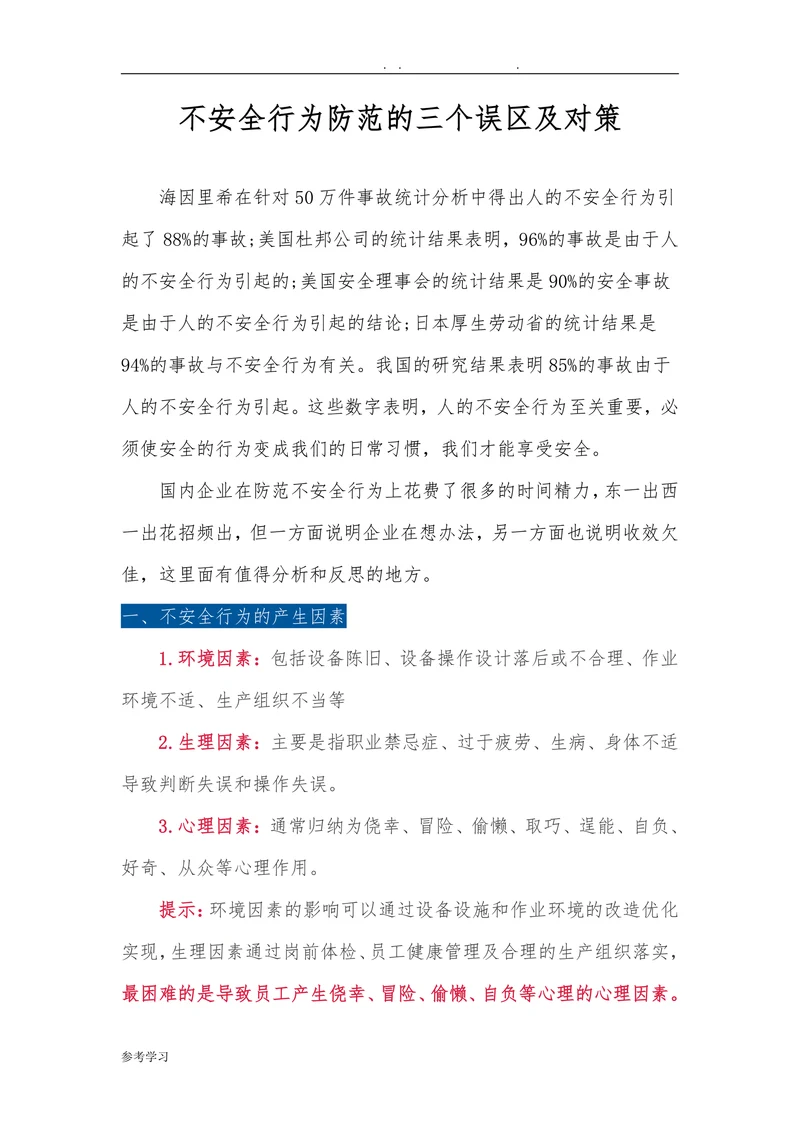 不安全行为防范的三个误区及对策
