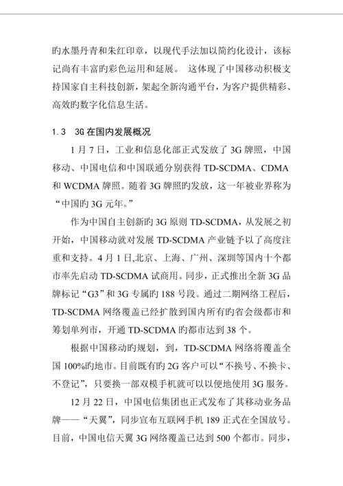 中国移动3G推销存在的问题与解决专题方案.docx