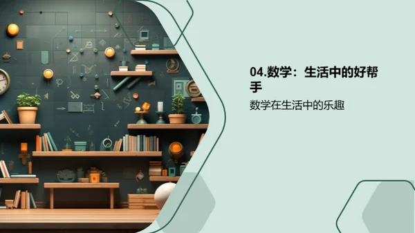 生活中的数学解码