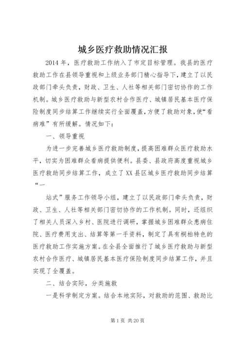 城乡医疗救助情况汇报 (2).docx