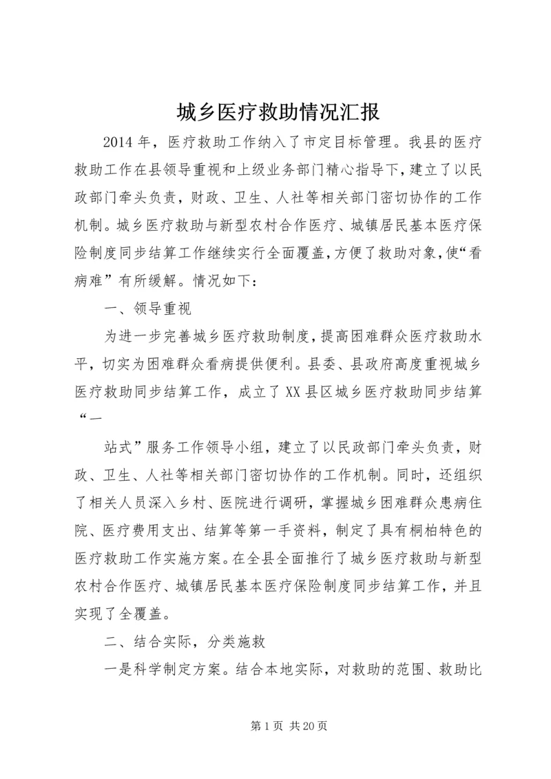 城乡医疗救助情况汇报 (2).docx