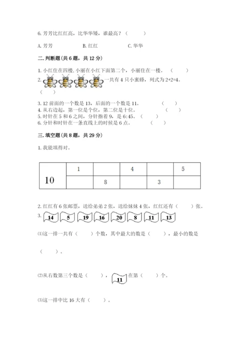 小学一年级上册数学期末测试卷附参考答案【轻巧夺冠】.docx