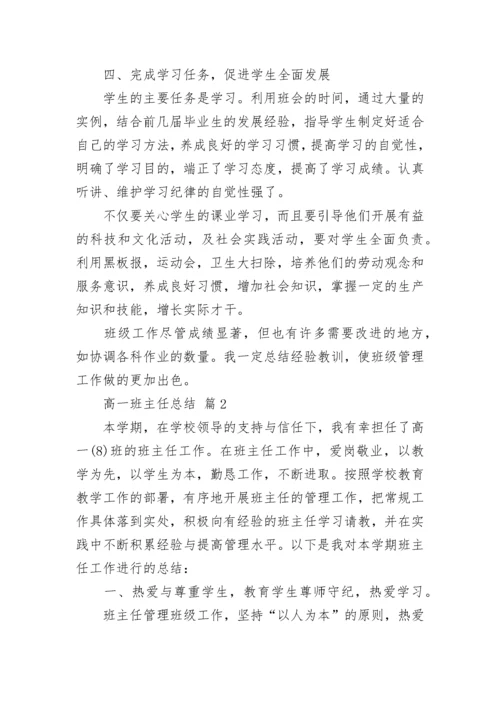 高一班主任总结.docx