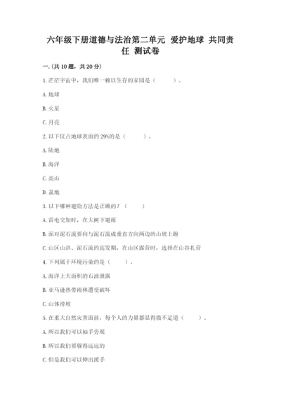 六年级下册道德与法治第二单元 爱护地球 共同责任 测试卷附完整答案（全优）.docx