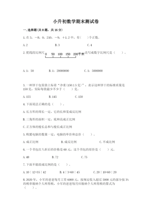 小升初数学期末测试卷下载.docx