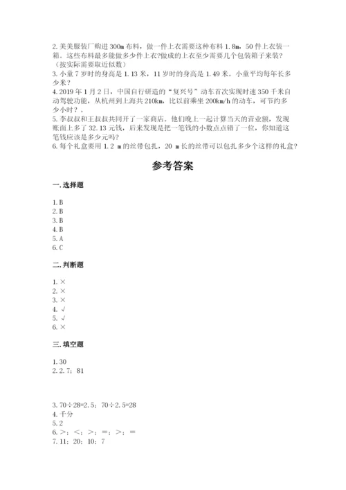 人教版数学五年级上册期中考试试卷精品（名师系列）.docx