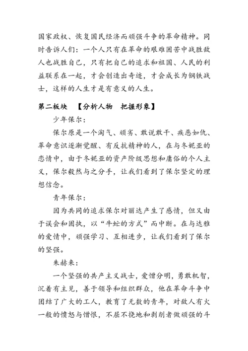 统编版语文八年级下册第六单元《名著导读《钢铁是怎样炼成的》》 教案
