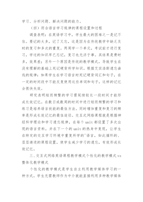 交互式网络环境下的大学英语教学实践研究论文.docx