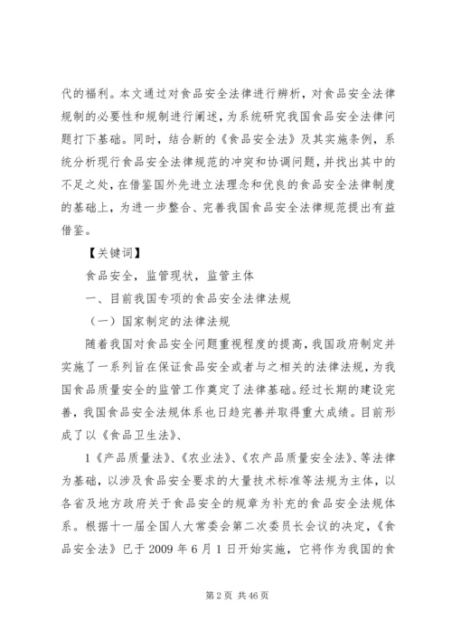 关于健全我国食品安全法的探究.docx