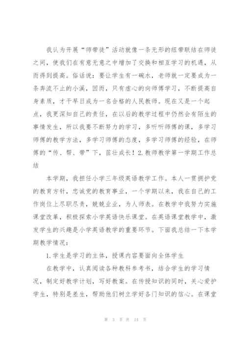 教师教学第一学期工作总结.docx