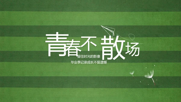 青春不散场致青春毕业季大学毕业纪念册PPT
