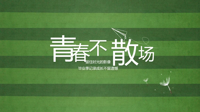 青春不散场致青春毕业季大学毕业纪念册PPT