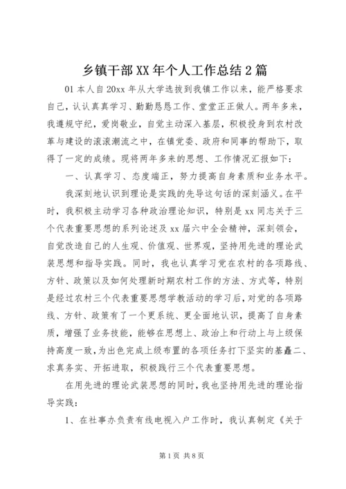 乡镇干部某年个人工作总结2篇.docx