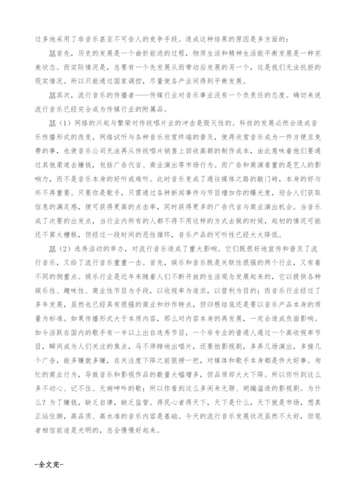 市场经济下中国流行音乐现状分析.docx