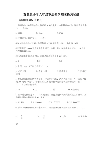 冀教版小学六年级下册数学期末检测试题【名师系列】.docx