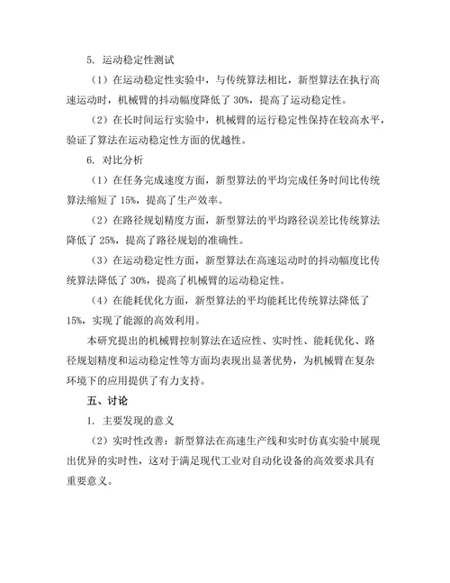 机械臂控制算法的研究与实现