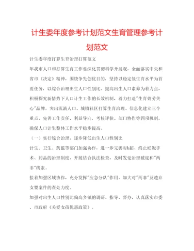 精编计生委年度参考计划范文生育管理参考计划范文.docx