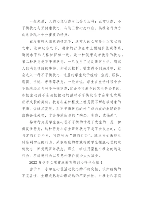 2023青少年心理健康教育培训心得体会（10篇）.docx