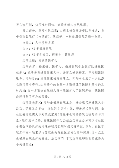 联合义诊活动方案.docx