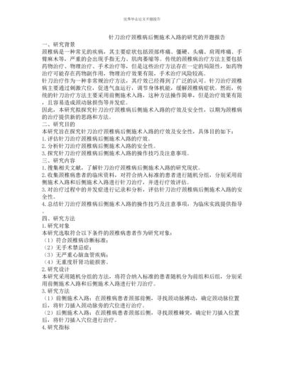 针刀治疗颈椎病后侧施术入路的研究的开题报告.docx