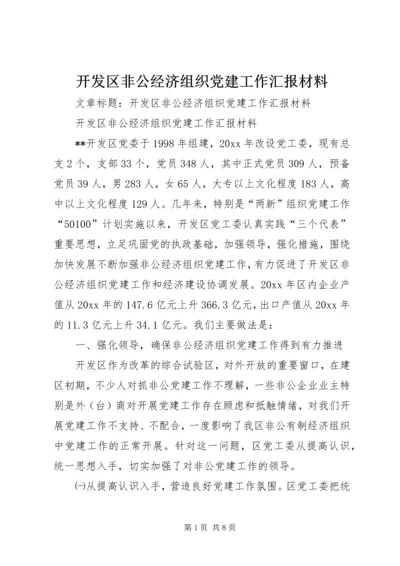 开发区非公经济组织党建工作汇报材料 (3).docx