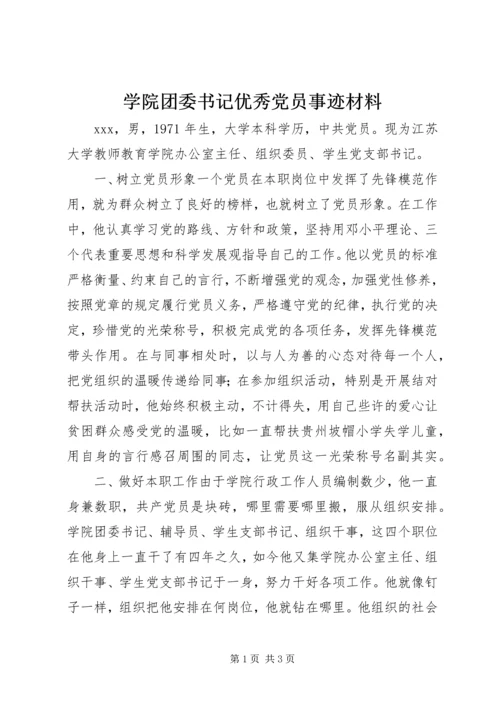 学院团委书记优秀党员事迹材料.docx