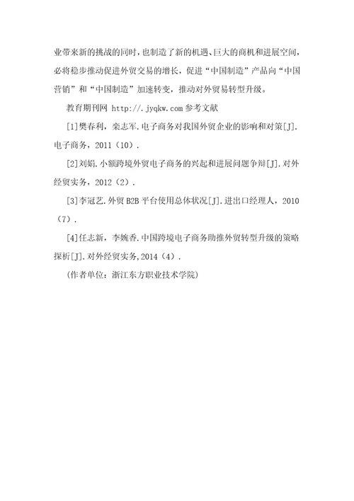 跨境电商视角下的中小外贸企业发展策略