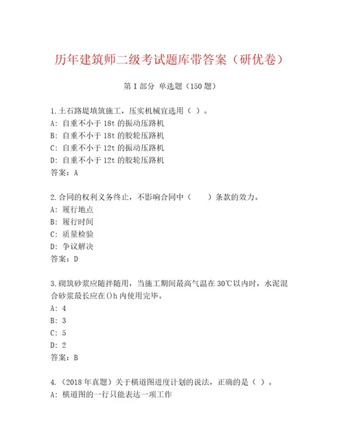 精品建筑师二级考试附答案完整版