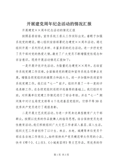 开展建党周年纪念活动的情况汇报 (3).docx