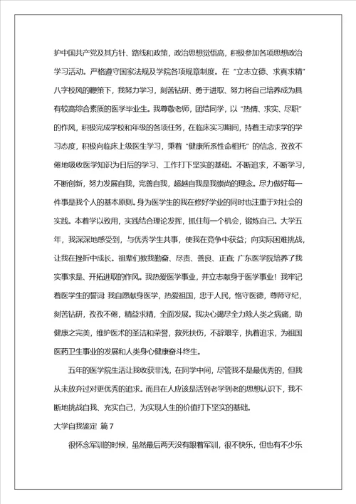 有关大学自我鉴定汇编9篇