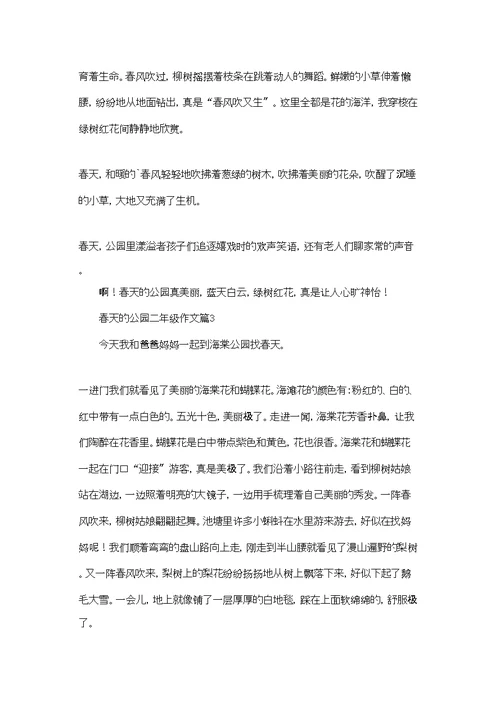 春天的公园二年级作文合集七篇