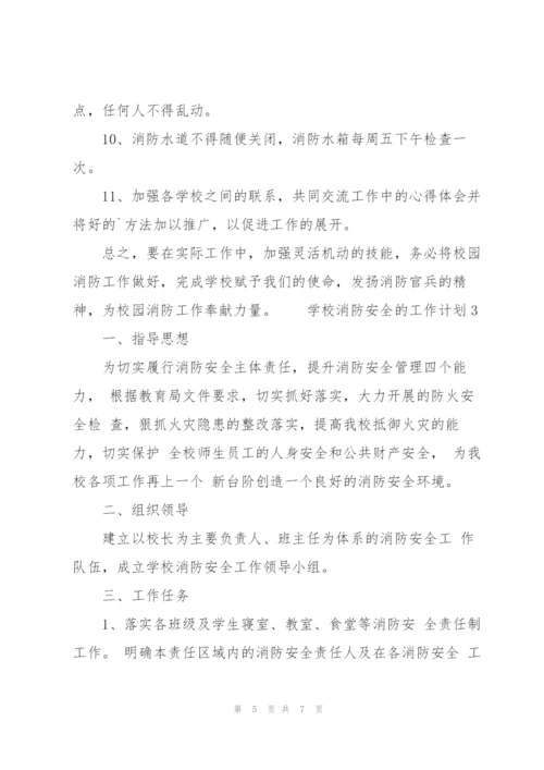 学校消防安全的工作计划范文（3篇）.docx