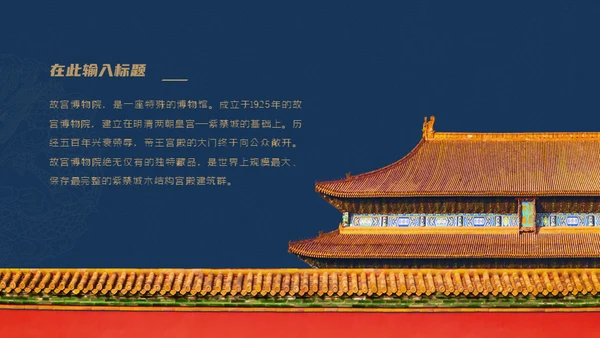 北京故宫博物院经典中国风通用PPT模板