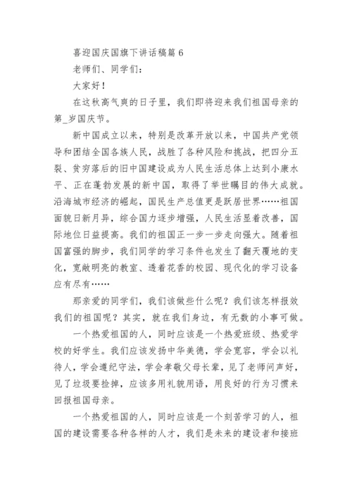 喜迎国庆国旗下讲话稿（最新7篇）.docx