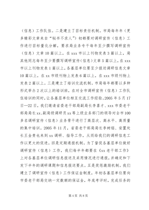 市委老干部局争创全省老干部系统调研宣传信息工作先进单位汇报材料.docx