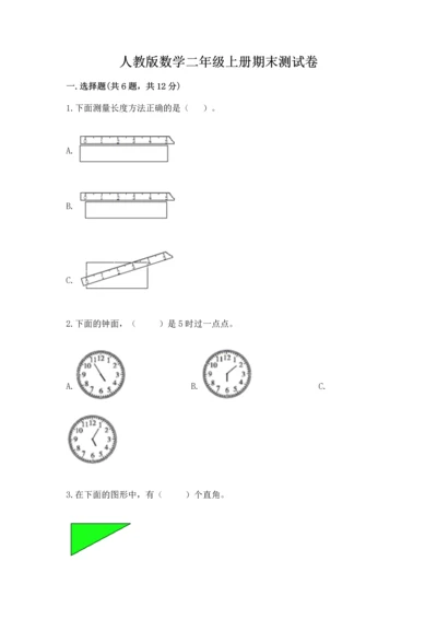 人教版数学二年级上册期末测试卷含完整答案【全优】.docx