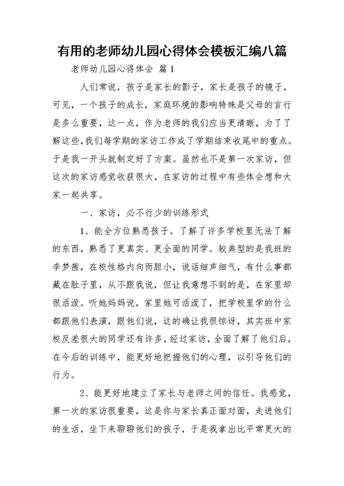 有用的老师幼儿园心得体会模板汇编八篇