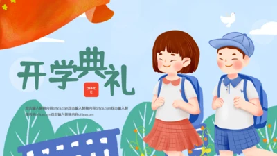背上书包上学校开学典礼通用PPT模板